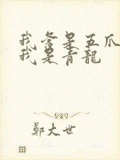 我爹是五爪金龙我是青龙