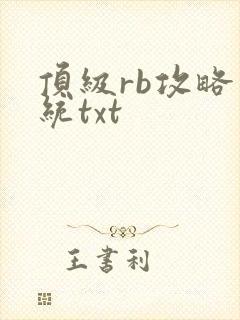 顶级rb攻略系统txt