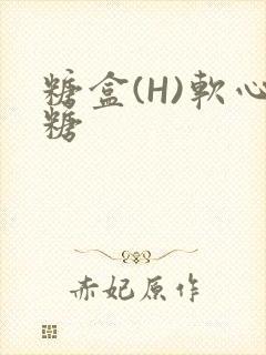 糖盒(H)软心糖
