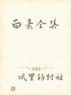 白素全集