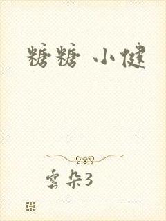 糖糖 小健封面