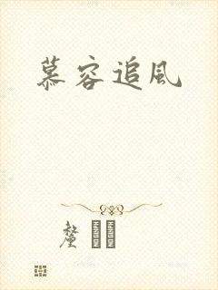 慕容追风