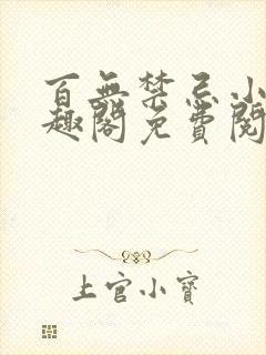 百无禁忌小说笔趣阁免费阅读封面
