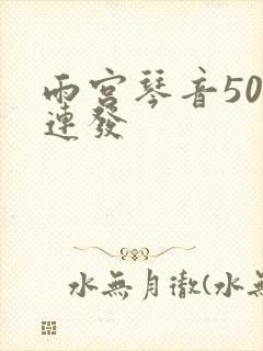 雨宫琴音500连发