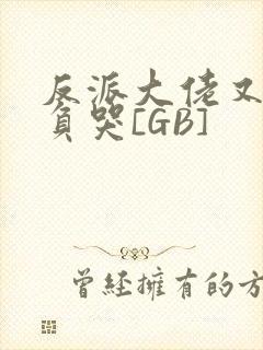 反派大佬又被欺负哭[GB]