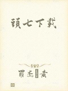 头七下载