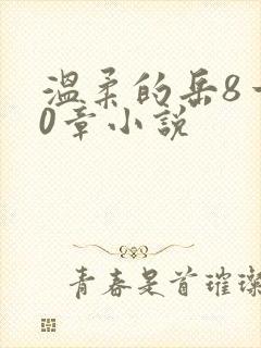 温柔的岳8一20章小说封面