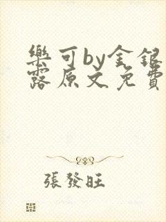 乐可by金银花露原文免费阅读封面