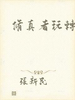 修真者玩转网游