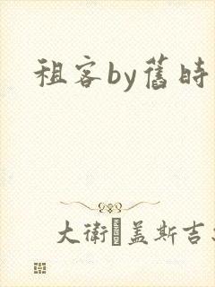 租客by旧时叹