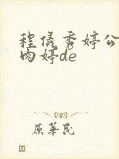 程仪秀婷公欲息肉婷de