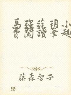 马强苏玥小说免费阅读笔趣阁封面
