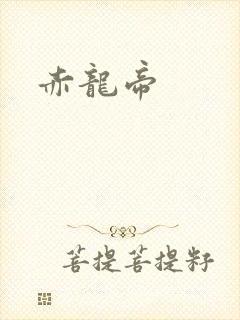 赤龙帝