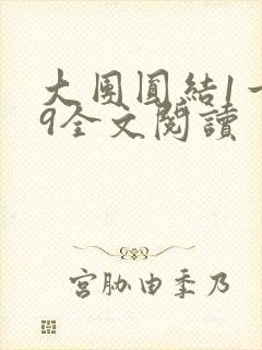 大团圆结1一39全文阅读封面