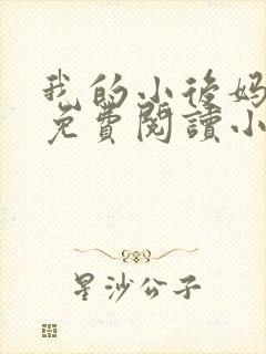 我的小后妈全文免费阅读小说