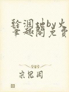 干涸地by火风笔趣阁免费阅读全文