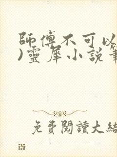 师傅不可以(限)灵犀小说笔趣阁