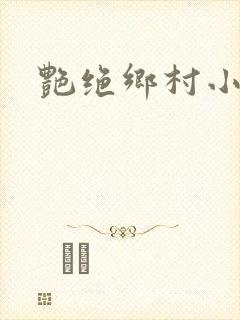 艳绝乡村小说