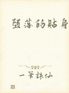 堕落的贴身校花