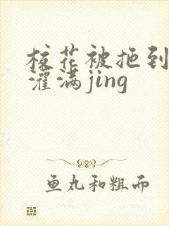 校花被拖到公厕灌满jing