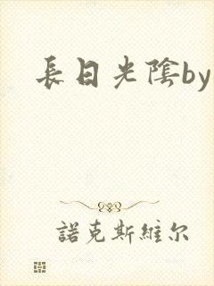 长日光阴by