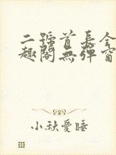 二号首长全文笔趣阁无弹窗