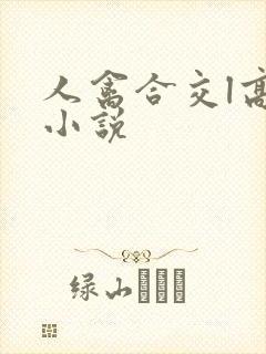 人禽合交l高h小说