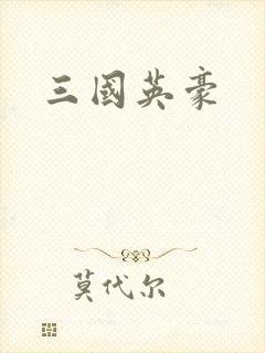 三国英豪