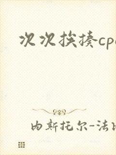 次次挨揍cpo