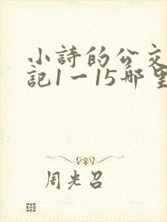 小诗的公交车日记1一15哪里能看封面