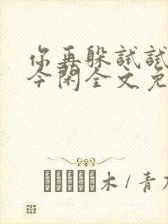 你再躲试试by今闲全文免费阅读