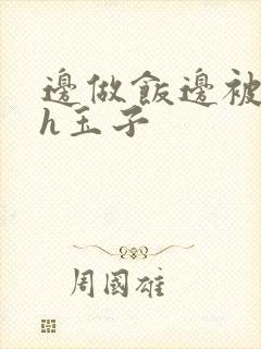 边做饭边被躁高h玉子封面