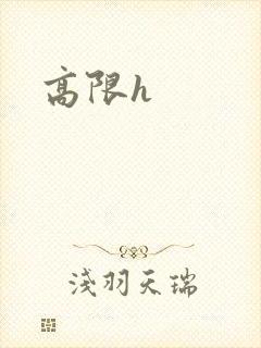 高限h