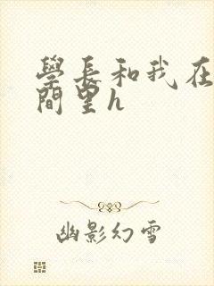 学长和我在卫生间里h