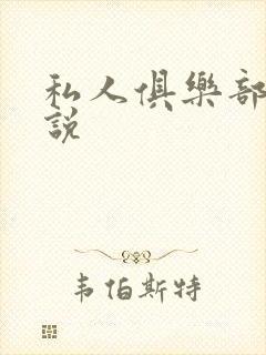 私人俱乐部 小说