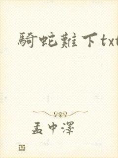 骑蛇难下txt