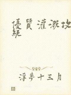 优质灌溉攻略系统