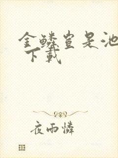 金鳞岂是池中物 下载封面