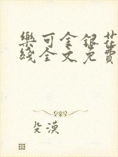 乐可金银花露在线全文免费阅读