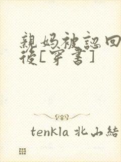 亲妈被认回豪门后[穿书]