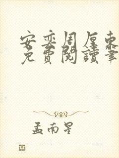 安奕周厚东全文免费阅读笔趣阁封面