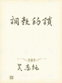 调教的锁封面