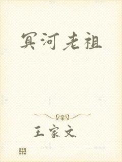 冥河老祖