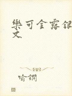 乐可金露银花全文封面
