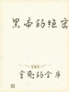 黑帝的绝密私宠