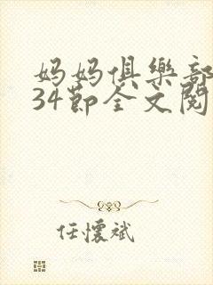 妈妈俱乐部1-34节全文阅读小说