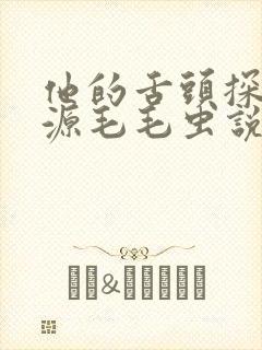 他的舌头探进蜜源毛毛虫说说视频