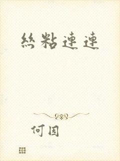 丝粘连连封面