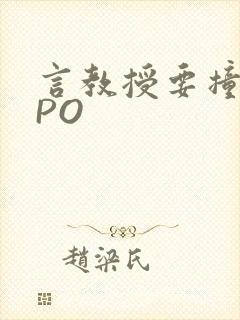 言教授要撞坏了PO封面