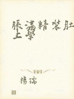 胀满精装肚子去上学